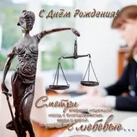 Открытка с днем рождения адвокату