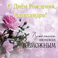 Открытка с днем рождения Александра