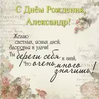 Открытка с днем рождения Александру
