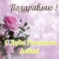 Открытка с днем рождения Алена бесплатно