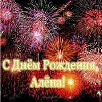Открытка с днем рождения Алена