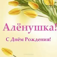 Открытка с днем рождения Аленушка