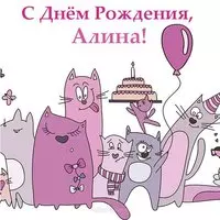 Открытка с днем рождения Алина