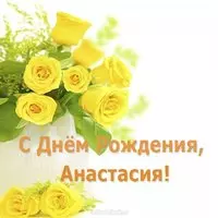Открытка с днем рождения Анастасия