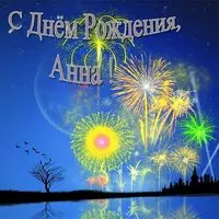 Открытка с днем рождения Анна