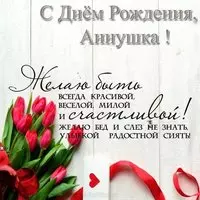 Открытка с днем рождения Аннушка