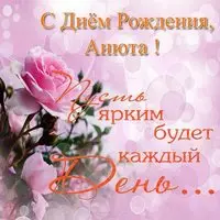 Открытка с днем рождения Анюта
