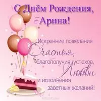 Открытка с днем рождения Арина