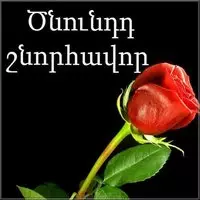 Открытка с днем рождения армянину