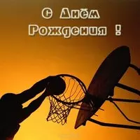 Открытка с днем рождения баскетболисту