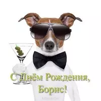 Открытка с днем рождения Борис