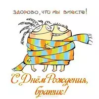 Открытка с днем рождения брату от сестры