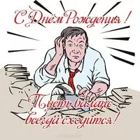 Открытка с днем рождения бухгалтеру