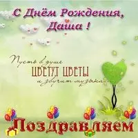 Открытка с днем рождения Даша фото