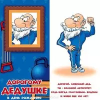 Открытка с днем рождения дедушке от внучки