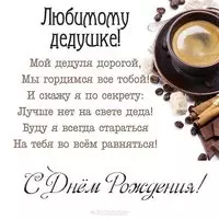 Открытка с днем рождения дедушке