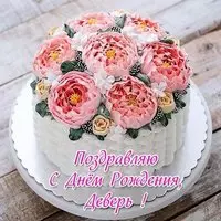 Открытка с днем рождения деверю