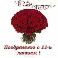 Открытка с днем рождения девочке 11 лет