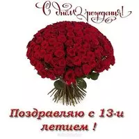 Открытка с днем рождения девочке 13 лет