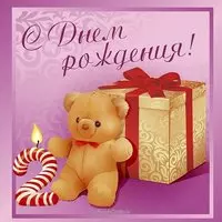 Открытка с днем рождения девочке 2 годика