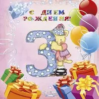 Открытка с днем рождения девочке 3 лет