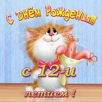 Открытка с днем рождения девушке 12 лет
