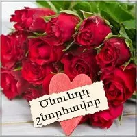 Открытка с днем рождения девушке на армянском