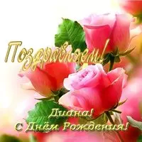 Открытка с днем рождения Диана