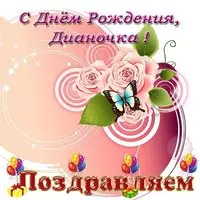 Открытка с днем рождения Дианочка