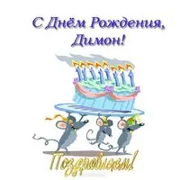 Открытка с днем рождения Димону