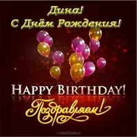 Открытка с днем рождения Дина