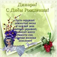Открытка с днем рождения Динара