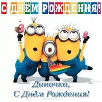 Открытка с днем рождения Диночка