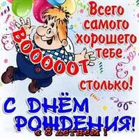 Открытка с днем рождения для 8 лет