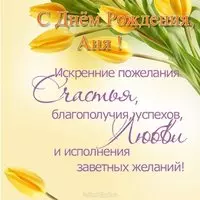 Открытка с днем рождения для Анны
