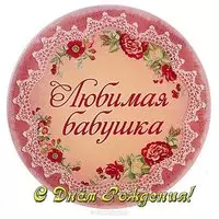 Открытка с днем рождения для бабушки