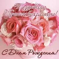 Открытка с днем рождения для бухгалтера