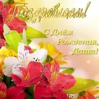 Открытка с днем рождения для Даши