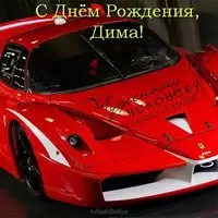 Открытка с днем рождения для Димы