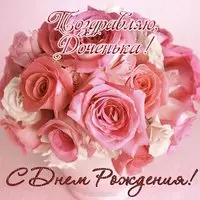 Открытка с днем рождения для дочки
