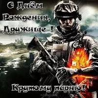 Открытка с днем рождения для друга