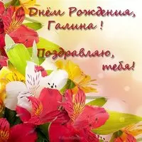 Открытка с днем рождения для Галины