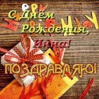 Открытка с днем рождения для Инны