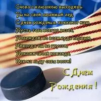 Открытка с днем рождения для хоккеиста