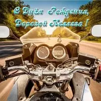 Открытка с днем рождения для коллеги бесплатная