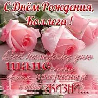 Открытка с днем рождения для коллеги