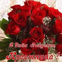 Открытка с днем рождения для крестницы