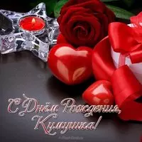 Открытка с днем рождения для кумы