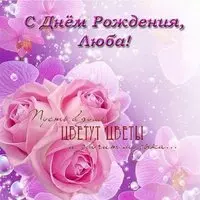 Открытка с днем рождения для Любы
