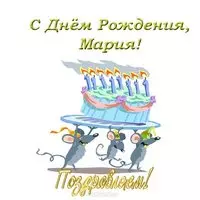 Открытка с днем рождения для Марии